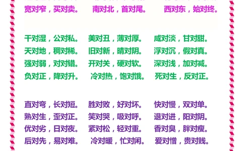 日积月累知识-近义词与反义词_一年级上下册资料_一年级上语数英上下册学习资料_3-6-2、小学一年级语文下册_统编、部编、人教（语文全国统一只有一个版）_1、知识点总结_专项-字词句子