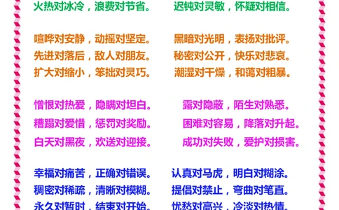 日积月累知识-近义词与反义词_一年级上下册资料_一年级上语数英上下册学习资料_3-6-2、小学一年级语文下册_统编、部编、人教（语文全国统一只有一个版）_1、知识点总结_专项-字词句子