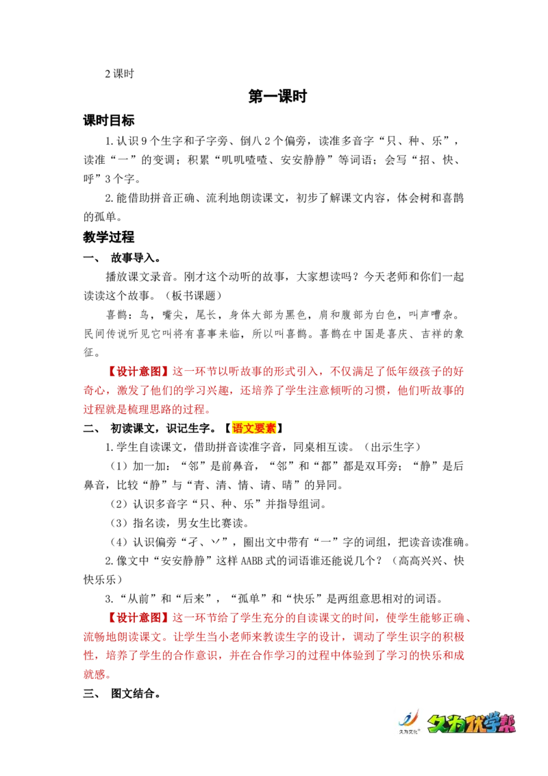 课文6树和喜鹊_一年级上下册资料_小学一年级学习资料-25年更新版_1-02、小学一年级语文下册_3-6-2-3、课件、讲义、教案_《名师教案》语文一年级下册（2022春）_第3单元