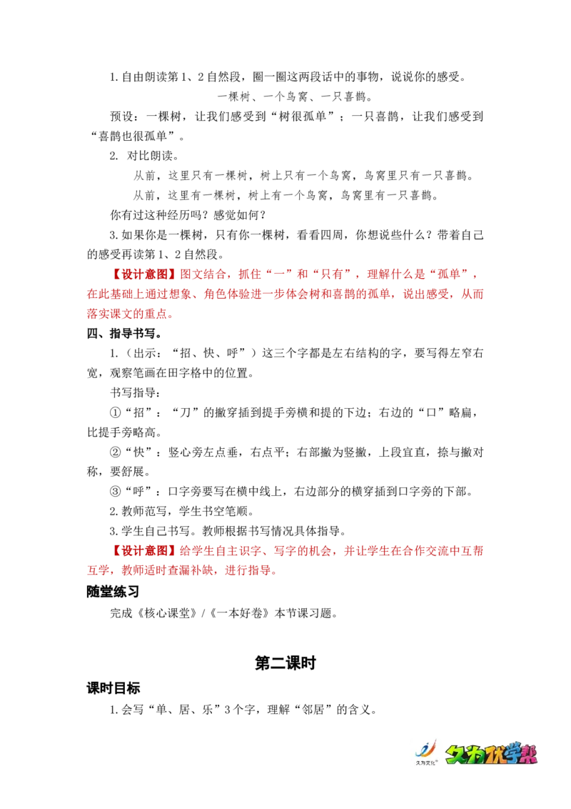 课文6树和喜鹊_一年级上下册资料_小学一年级学习资料-25年更新版_1-02、小学一年级语文下册_3-6-2-3、课件、讲义、教案_《名师教案》语文一年级下册（2022春）_第3单元