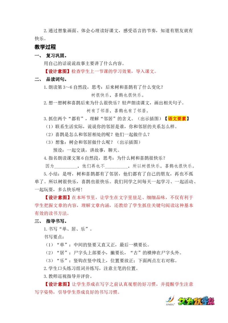 课文6树和喜鹊_一年级上下册资料_小学一年级学习资料-25年更新版_1-02、小学一年级语文下册_3-6-2-3、课件、讲义、教案_《名师教案》语文一年级下册（2022春）_第3单元