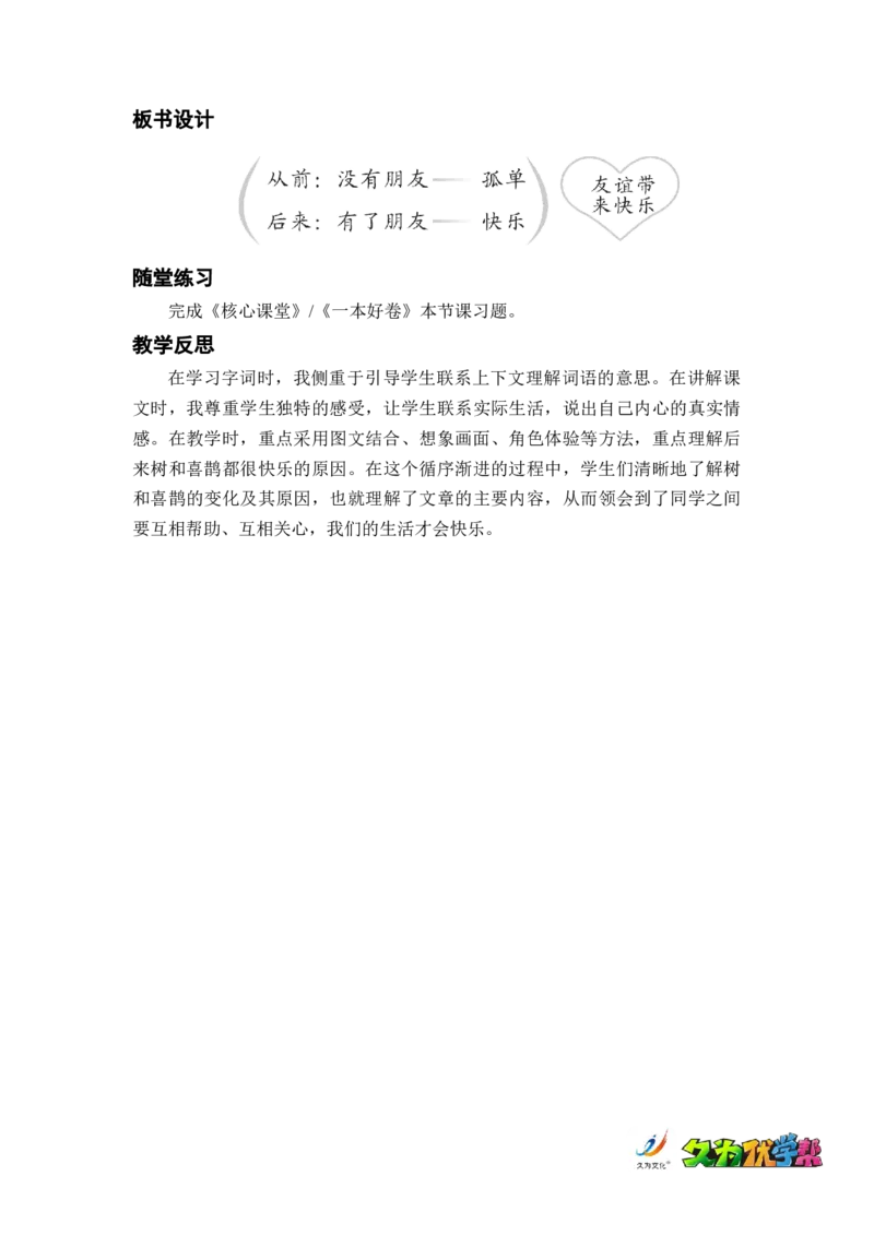 课文6树和喜鹊_一年级上下册资料_小学一年级学习资料-25年更新版_1-02、小学一年级语文下册_3-6-2-3、课件、讲义、教案_《名师教案》语文一年级下册（2022春）_第3单元