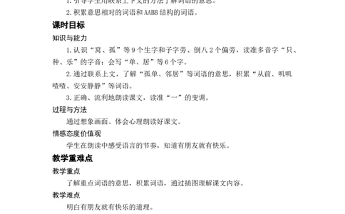 课文6树和喜鹊_一年级上下册资料_小学一年级学习资料-25年更新版_1-02、小学一年级语文下册_3-6-2-3、课件、讲义、教案_《名师教案》语文一年级下册（2022春）_第3单元