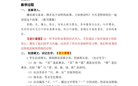 课文6树和喜鹊_一年级上下册资料_小学一年级学习资料-25年更新版_1-02、小学一年级语文下册_3-6-2-3、课件、讲义、教案_《名师教案》语文一年级下册（2022春）_第3单元
