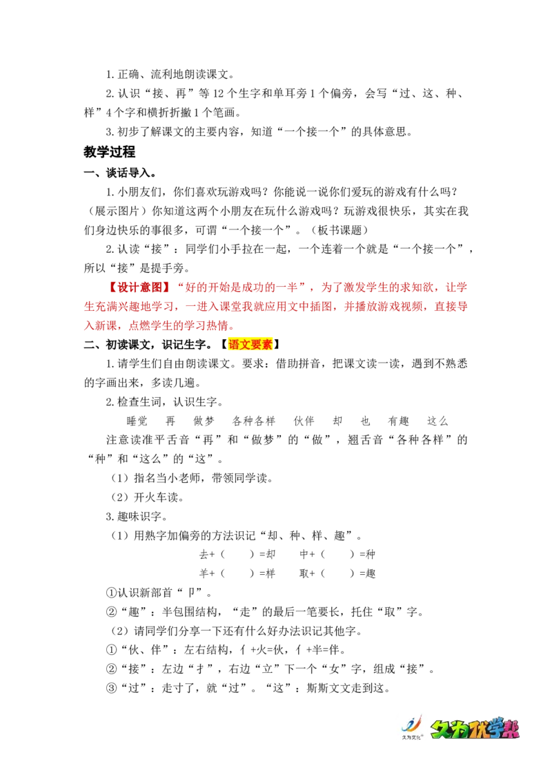 课文3一个接一个_一年级上下册资料_小学一年级学习资料-25年更新版_1-02、小学一年级语文下册_3-6-2-3、课件、讲义、教案_《名师教案》语文一年级下册（2022春）_第2单元