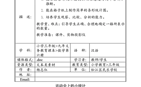 沪教版六年制三年级下册第二单元运动会上的小统计_三年级上下册资料_小学三年级学习资料-25年更新版_3-04、小学三年级数学下册_3-4-5、教案、课件