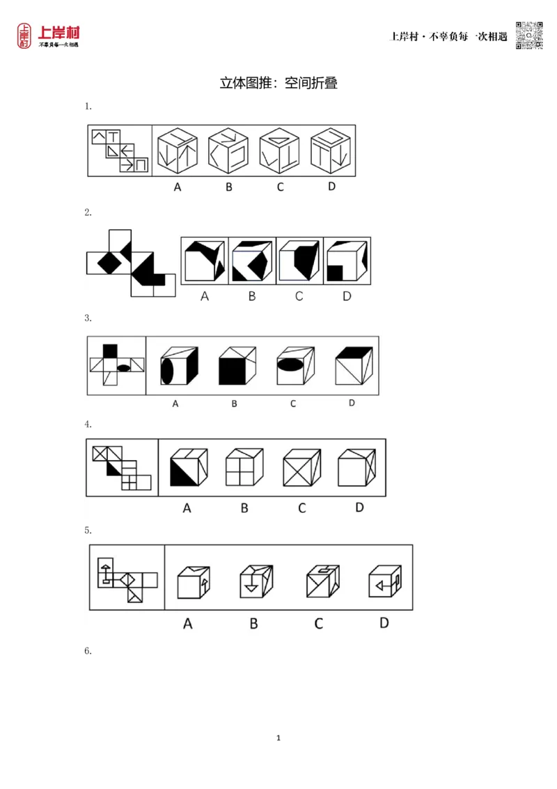 技巧理论练习5：空间折叠_2026考公资料_（28）上岸村合集（司马、章晓铭、王永恒、天晓、忠政、丁旭等）_2026年上岸村国省考行测申论一卡通_课后练习题_02.判断推理
