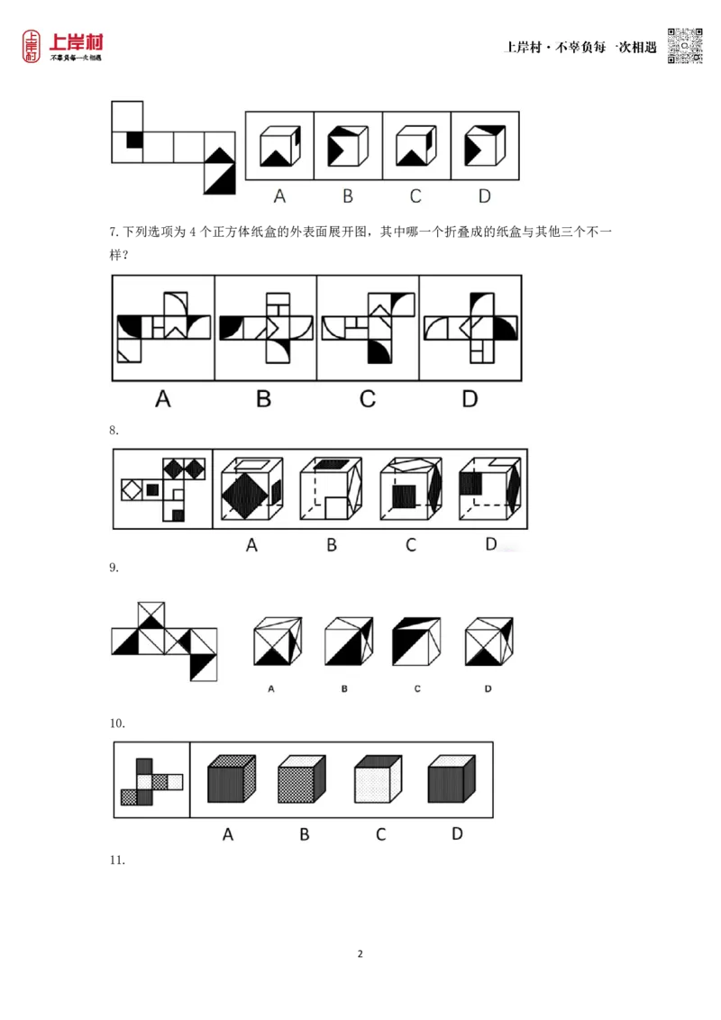 技巧理论练习5：空间折叠_2026考公资料_（28）上岸村合集（司马、章晓铭、王永恒、天晓、忠政、丁旭等）_2026年上岸村国省考行测申论一卡通_课后练习题_02.判断推理
