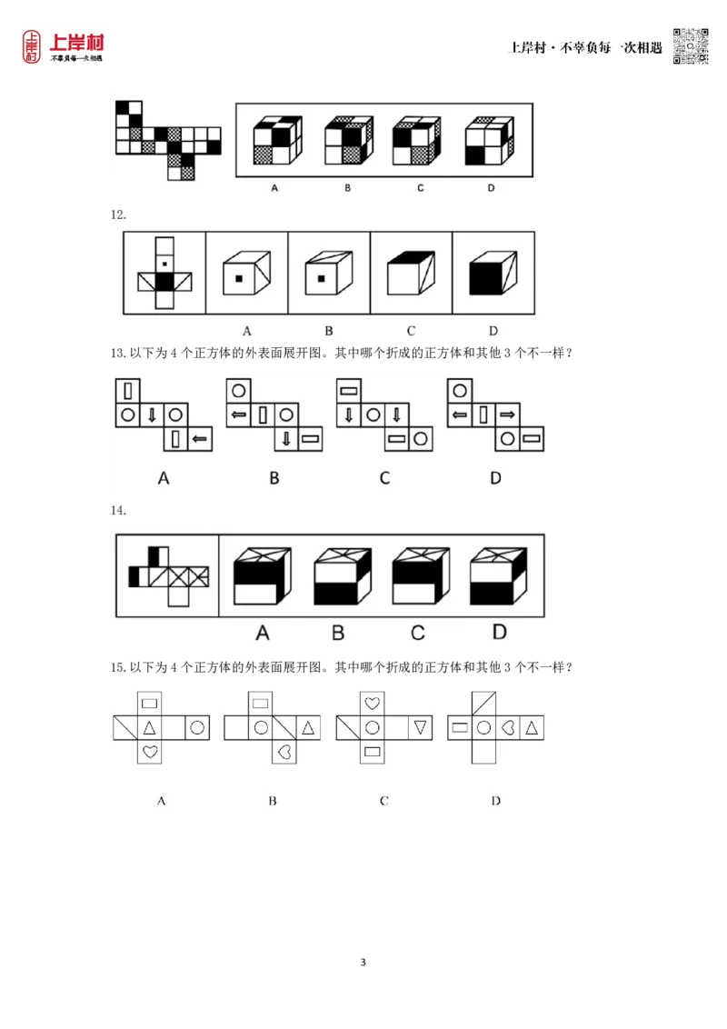 技巧理论练习5：空间折叠_2026考公资料_（28）上岸村合集（司马、章晓铭、王永恒、天晓、忠政、丁旭等）_2026年上岸村国省考行测申论一卡通_课后练习题_02.判断推理