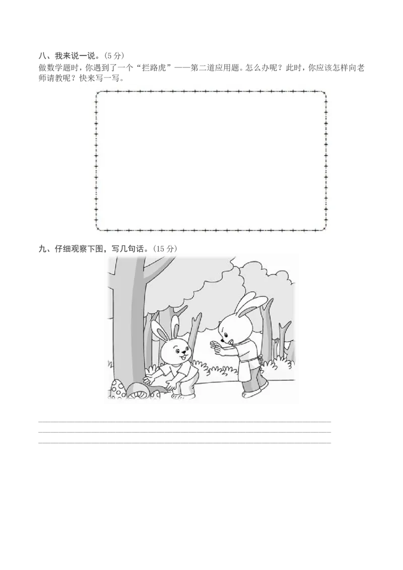 新部编版一年级下册语文期中考试测试卷含答案二_一年级上下册资料_小学一年级学习资料-25年更新版_1-02、小学一年级语文下册_3-6-2-2、练习题、作业、专项、试卷_部编（人教）版