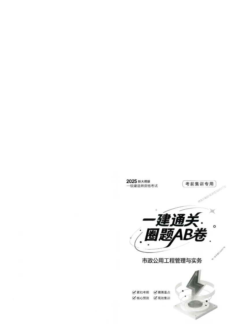 2025年一建-市政-圈题AB卷_2026年一级建造师_2026年一建市政_2025年一建市政SVIP_05-考前密训✿央企特训✿机构普押_17-市政《考点大爆料+圈题AB卷》SMR