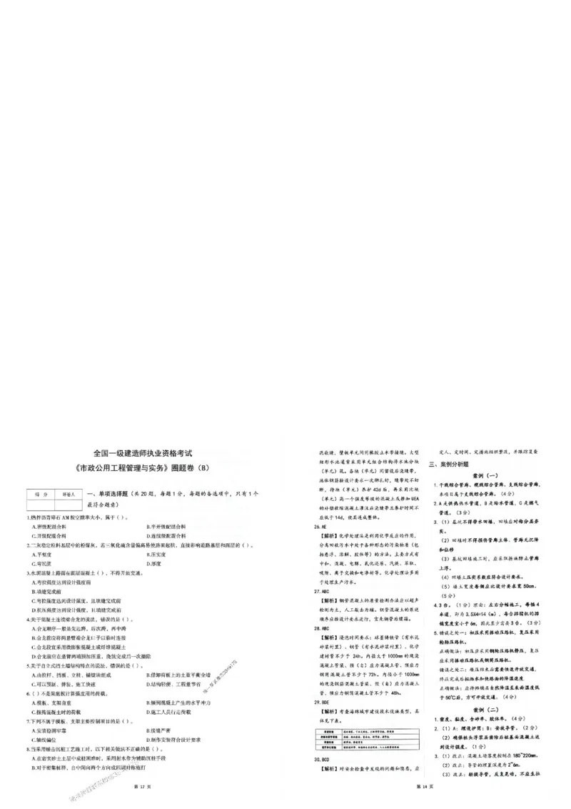 2025年一建-市政-圈题AB卷_2026年一级建造师_2026年一建市政_2025年一建市政SVIP_05-考前密训✿央企特训✿机构普押_17-市政《考点大爆料+圈题AB卷》SMR