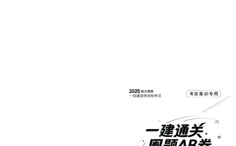 2025年一建-市政-圈题AB卷_2026年一级建造师_2026年一建市政_2025年一建市政SVIP_05-考前密训✿央企特训✿机构普押_17-市政《考点大爆料+圈题AB卷》SMR