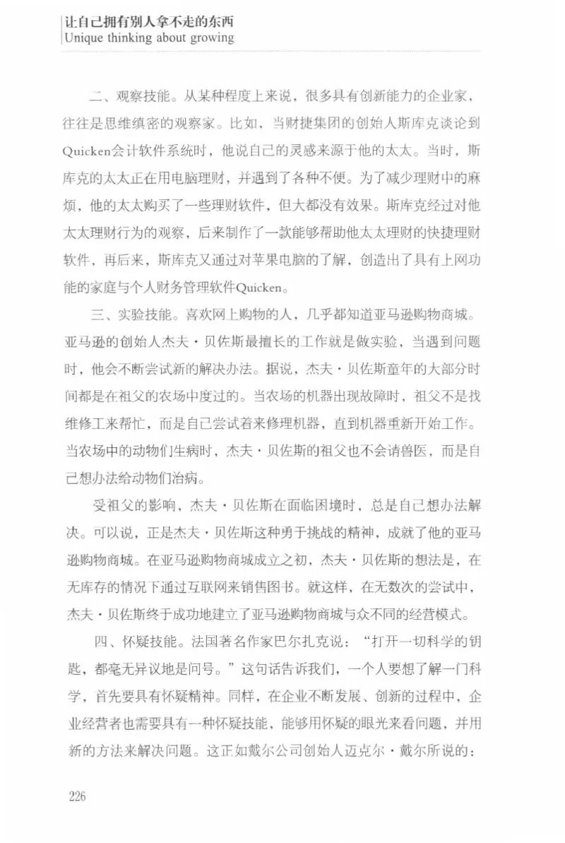 40.《让自己拥有别人拿不走的东西》[章岩编著][武汉出版社][978-7-5430-8512-1][2014.9][P274]_绝版书_天涯系列_t涯_《天涯神贴去水印纯干货收藏版-汇总版》天涯的干货[pdf]_天涯社区优质书籍