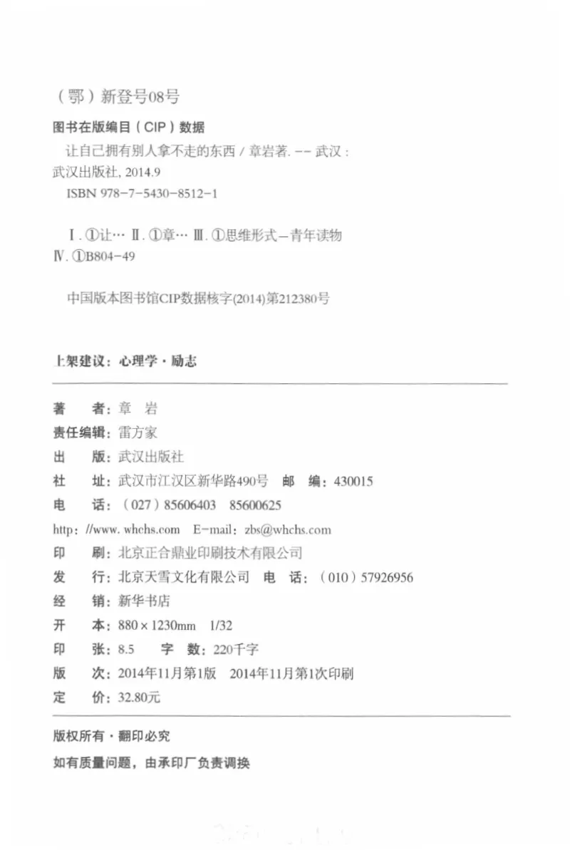 40.《让自己拥有别人拿不走的东西》[章岩编著][武汉出版社][978-7-5430-8512-1][2014.9][P274]_绝版书_天涯系列_t涯_《天涯神贴去水印纯干货收藏版-汇总版》天涯的干货[pdf]_天涯社区优质书籍