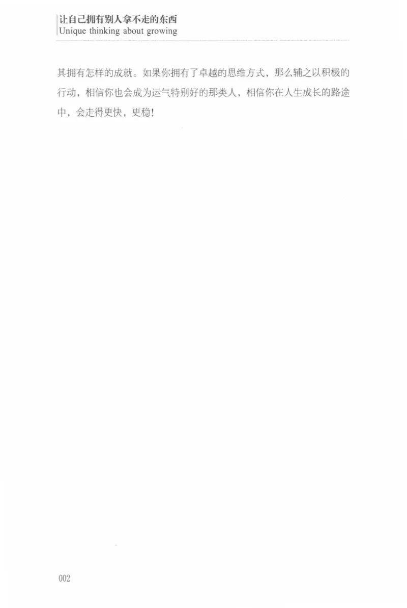 40.《让自己拥有别人拿不走的东西》[章岩编著][武汉出版社][978-7-5430-8512-1][2014.9][P274]_绝版书_天涯系列_t涯_《天涯神贴去水印纯干货收藏版-汇总版》天涯的干货[pdf]_天涯社区优质书籍