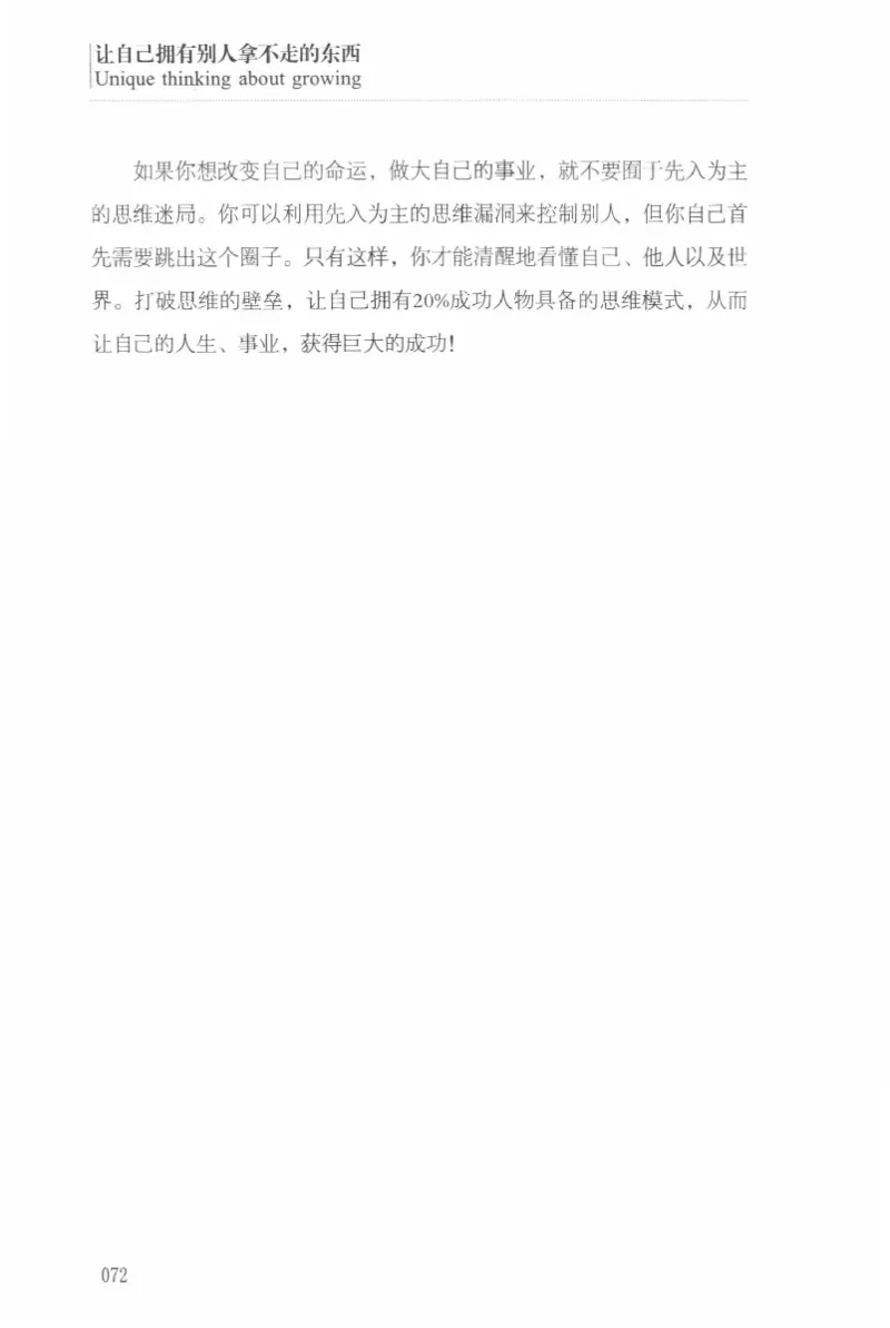 40.《让自己拥有别人拿不走的东西》[章岩编著][武汉出版社][978-7-5430-8512-1][2014.9][P274]_绝版书_天涯系列_t涯_《天涯神贴去水印纯干货收藏版-汇总版》天涯的干货[pdf]_天涯社区优质书籍