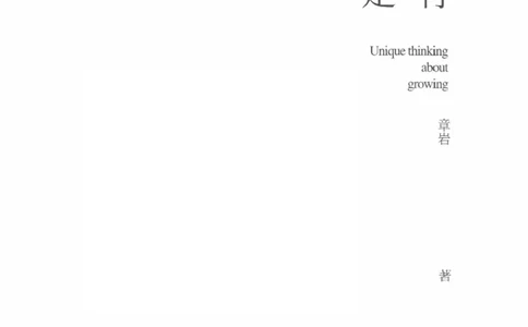 40.《让自己拥有别人拿不走的东西》[章岩编著][武汉出版社][978-7-5430-8512-1][2014.9][P274]_绝版书_天涯系列_t涯_《天涯神贴去水印纯干货收藏版-汇总版》天涯的干货[pdf]_天涯社区优质书籍