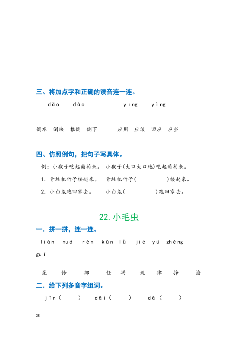 部编版二年级下册语文暑假作业_二年级上下册资料_小学二年级学习资料-25年更新版_2-02、小学二年级语文下册_2-2-2、练习题、作业、试题、试卷_专项练习