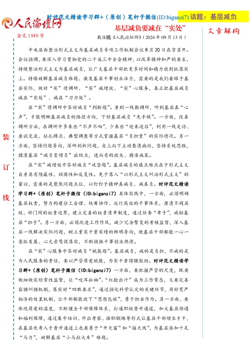 0916-未标注白-基层减负要减在&ldquo;实处&rdquo;_2026考公资料_（57）申论材料_00、笔杆子晨读材料_2024笔杆子晨读_笔杆子9月时政_0916基层减负要减在&ldquo;实处&rdquo;话题：基层减负