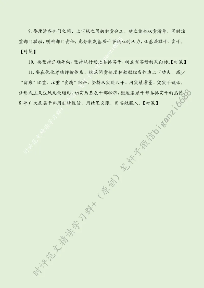 0511---标注绿-让&ldquo;减负&rdquo;为实干&ldquo;加速&rdquo;_2026考公资料_（57）申论材料_00、笔杆子晨读材料_2024笔杆子晨读_笔杆子5月时政_0511让&ldquo;减负&rdquo;为实干&ldquo;加速&rdquo;