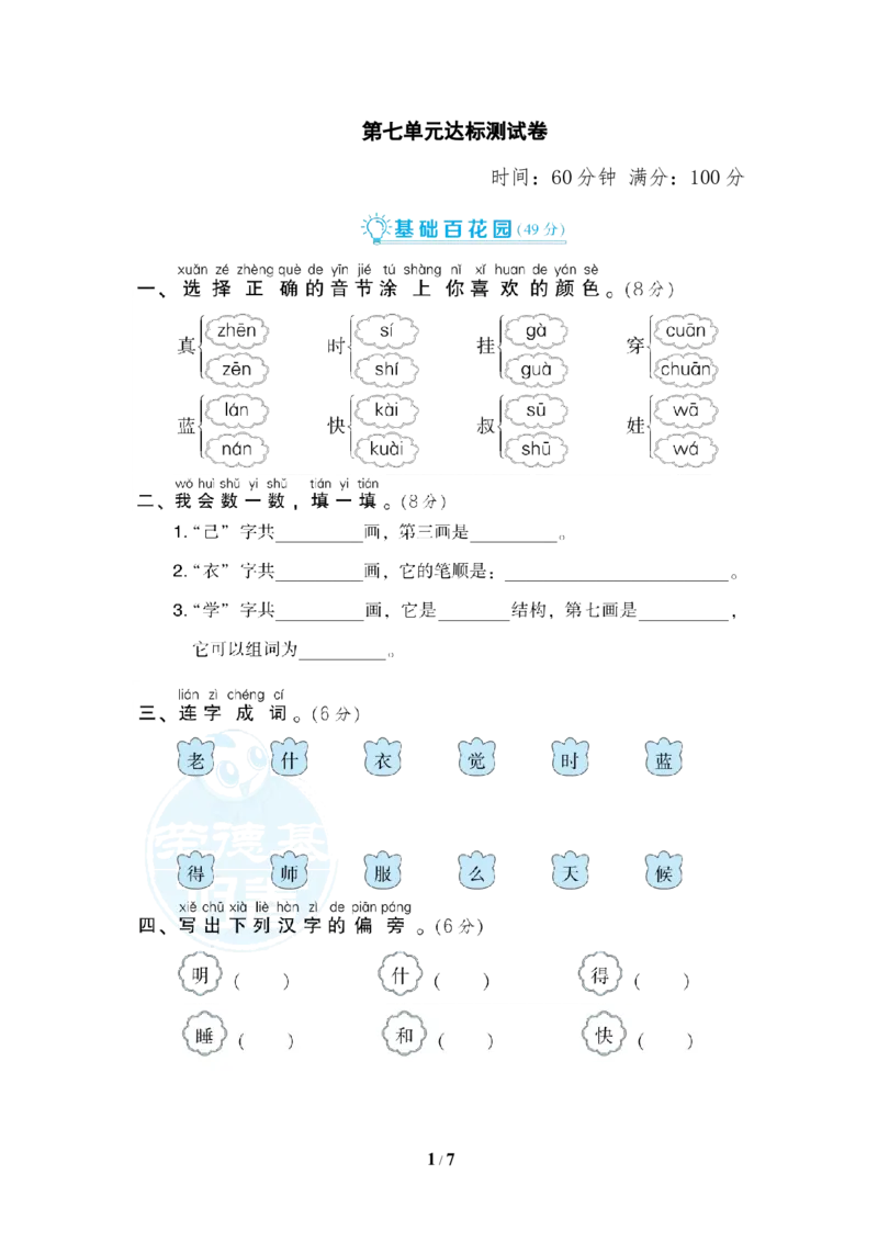 部编版语文一年及上册第七单元达标测试卷2_一年级上下册资料_小学一年级学习资料-25年更新版_1-01、小学一年级语文上册_03、单元试卷_第7单元