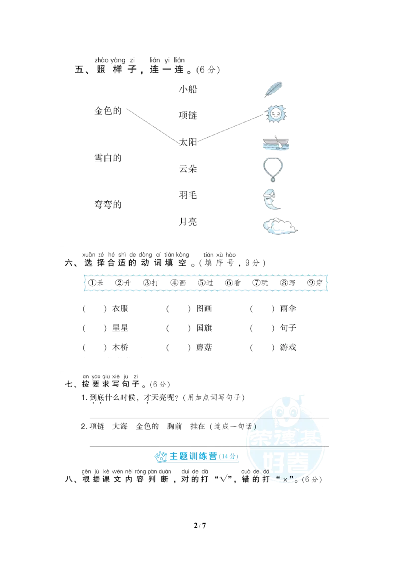 部编版语文一年及上册第七单元达标测试卷2_一年级上下册资料_小学一年级学习资料-25年更新版_1-01、小学一年级语文上册_03、单元试卷_第7单元