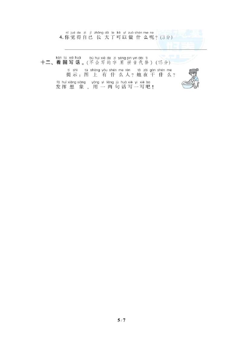 部编版语文一年及上册第七单元达标测试卷2_一年级上下册资料_小学一年级学习资料-25年更新版_1-01、小学一年级语文上册_03、单元试卷_第7单元