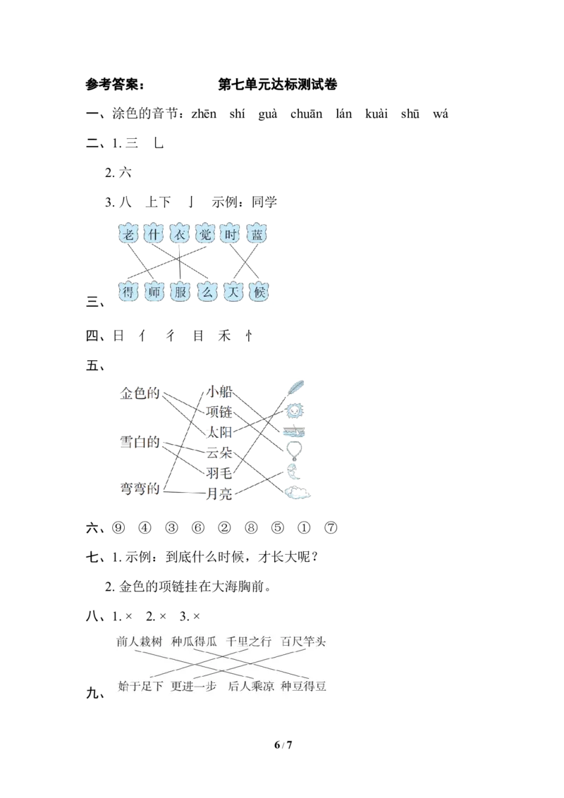 部编版语文一年及上册第七单元达标测试卷2_一年级上下册资料_小学一年级学习资料-25年更新版_1-01、小学一年级语文上册_03、单元试卷_第7单元
