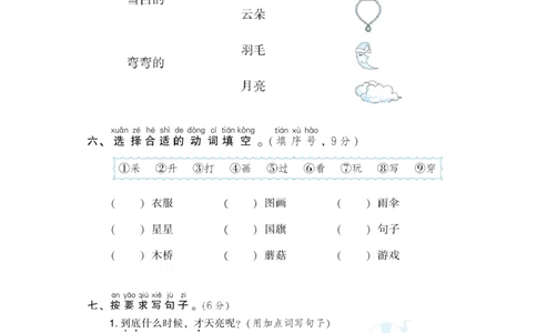 部编版语文一年及上册第七单元达标测试卷2_一年级上下册资料_小学一年级学习资料-25年更新版_1-01、小学一年级语文上册_03、单元试卷_第7单元