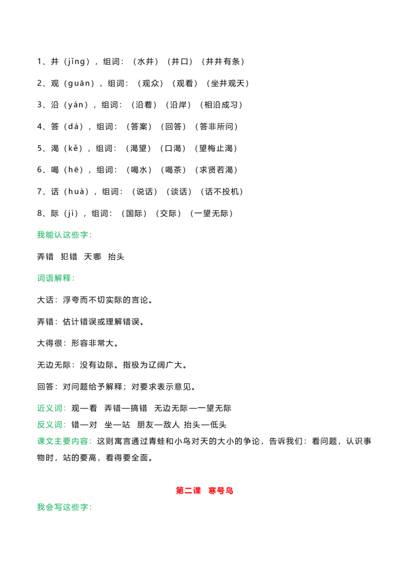 知识要点二年级语文上册课文知识点_二年级上下册资料_小学二年级学习资料-25年更新版_2-01、小学二年级语文上册_2-1-1、复习、知识点、归纳汇总