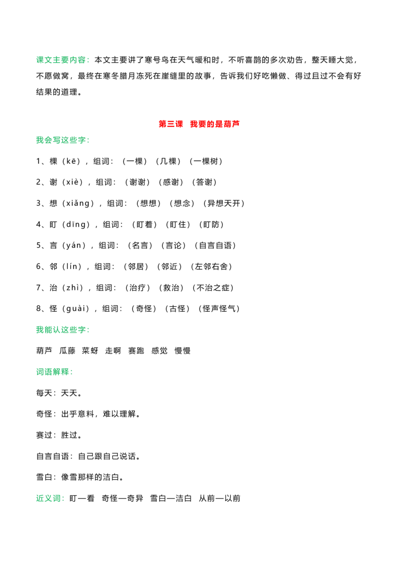 知识要点二年级语文上册课文知识点_二年级上下册资料_小学二年级学习资料-25年更新版_2-01、小学二年级语文上册_2-1-1、复习、知识点、归纳汇总