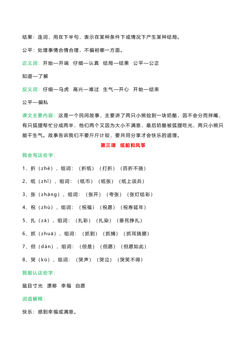 知识要点二年级语文上册课文知识点_二年级上下册资料_小学二年级学习资料-25年更新版_2-01、小学二年级语文上册_2-1-1、复习、知识点、归纳汇总