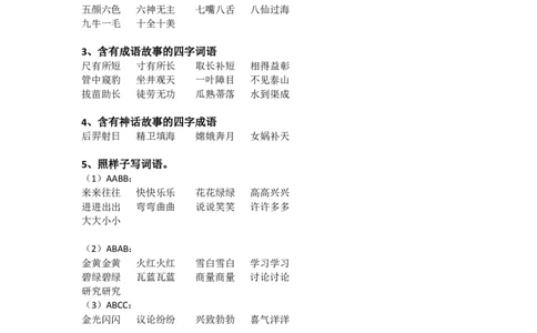 部编新人教版小学语文二年级上册-语文四字词语汇总_二年级上下册资料_小学二年级学习资料-25年更新版_2-01、小学二年级语文上册_2-1-1、复习、知识点、归纳汇总