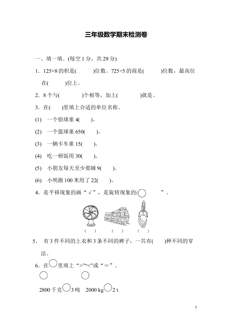 期末真题检测卷.5_三年级上下册资料_三年级上语数英上下册学习资料_3-8-3、小学三年级数学上册_青岛版_5、期末测试卷
