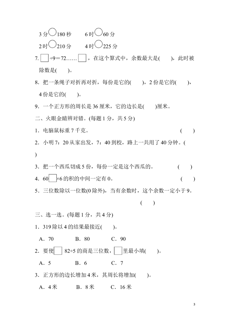 期末真题检测卷.5_三年级上下册资料_三年级上语数英上下册学习资料_3-8-3、小学三年级数学上册_青岛版_5、期末测试卷