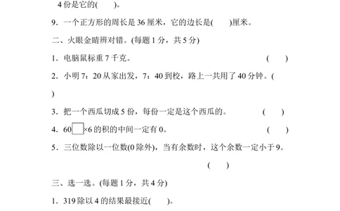 期末真题检测卷.5_三年级上下册资料_三年级上语数英上下册学习资料_3-8-3、小学三年级数学上册_青岛版_5、期末测试卷