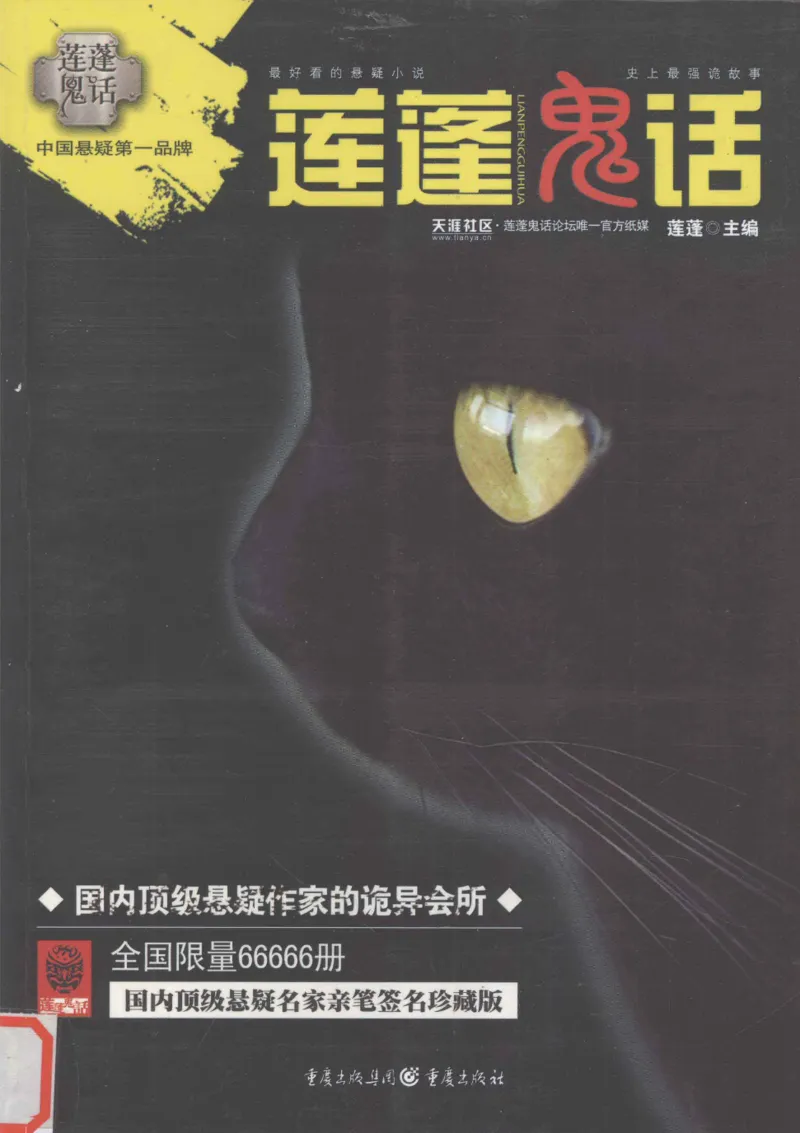 38.《莲蓬鬼话》[莲蓬编著][重庆出版社][978-7-229-03310-1][2010.12][P214]_绝版书_天涯系列_t涯_《天涯神贴去水印纯干货收藏版-汇总版》天涯的干货[pdf]_天涯社区优质书籍