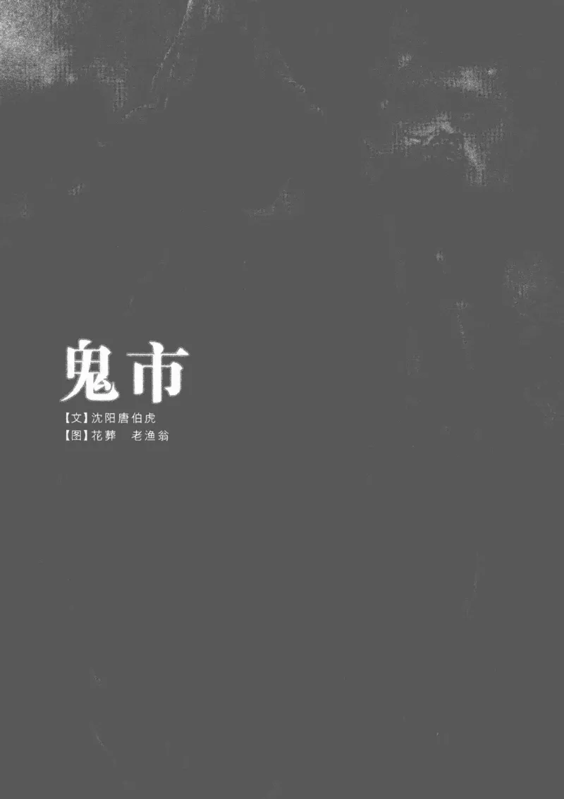 38.《莲蓬鬼话》[莲蓬编著][重庆出版社][978-7-229-03310-1][2010.12][P214]_绝版书_天涯系列_t涯_《天涯神贴去水印纯干货收藏版-汇总版》天涯的干货[pdf]_天涯社区优质书籍