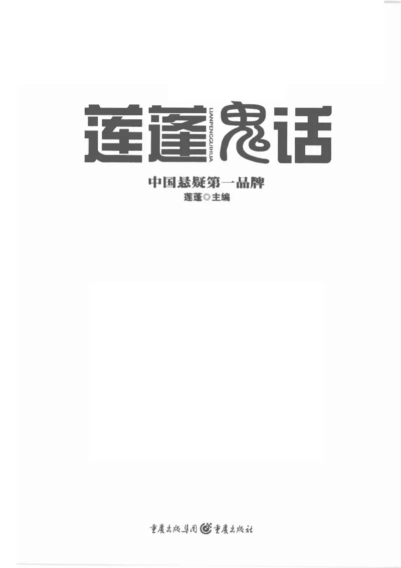38.《莲蓬鬼话》[莲蓬编著][重庆出版社][978-7-229-03310-1][2010.12][P214]_绝版书_天涯系列_t涯_《天涯神贴去水印纯干货收藏版-汇总版》天涯的干货[pdf]_天涯社区优质书籍