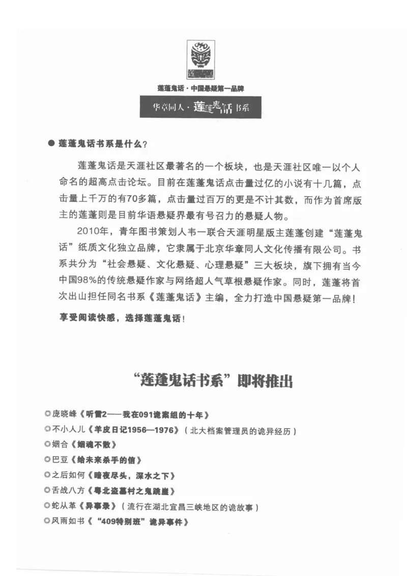 38.《莲蓬鬼话》[莲蓬编著][重庆出版社][978-7-229-03310-1][2010.12][P214]_绝版书_天涯系列_t涯_《天涯神贴去水印纯干货收藏版-汇总版》天涯的干货[pdf]_天涯社区优质书籍