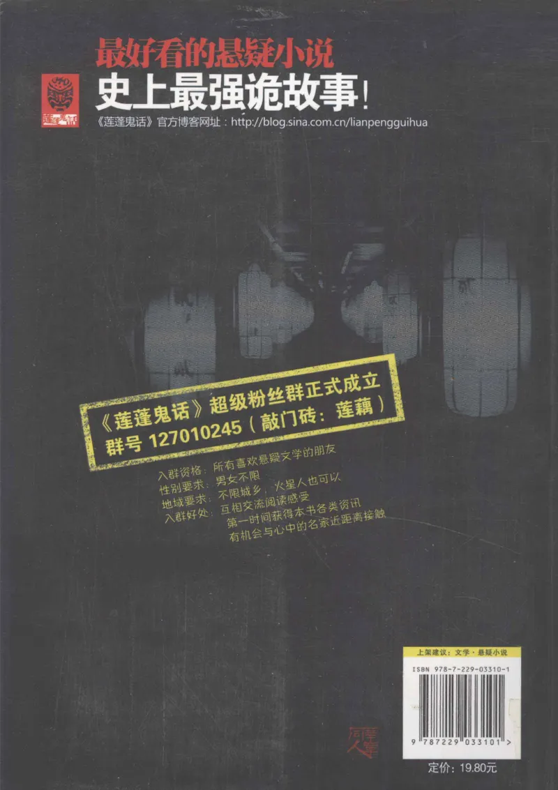 38.《莲蓬鬼话》[莲蓬编著][重庆出版社][978-7-229-03310-1][2010.12][P214]_绝版书_天涯系列_t涯_《天涯神贴去水印纯干货收藏版-汇总版》天涯的干货[pdf]_天涯社区优质书籍