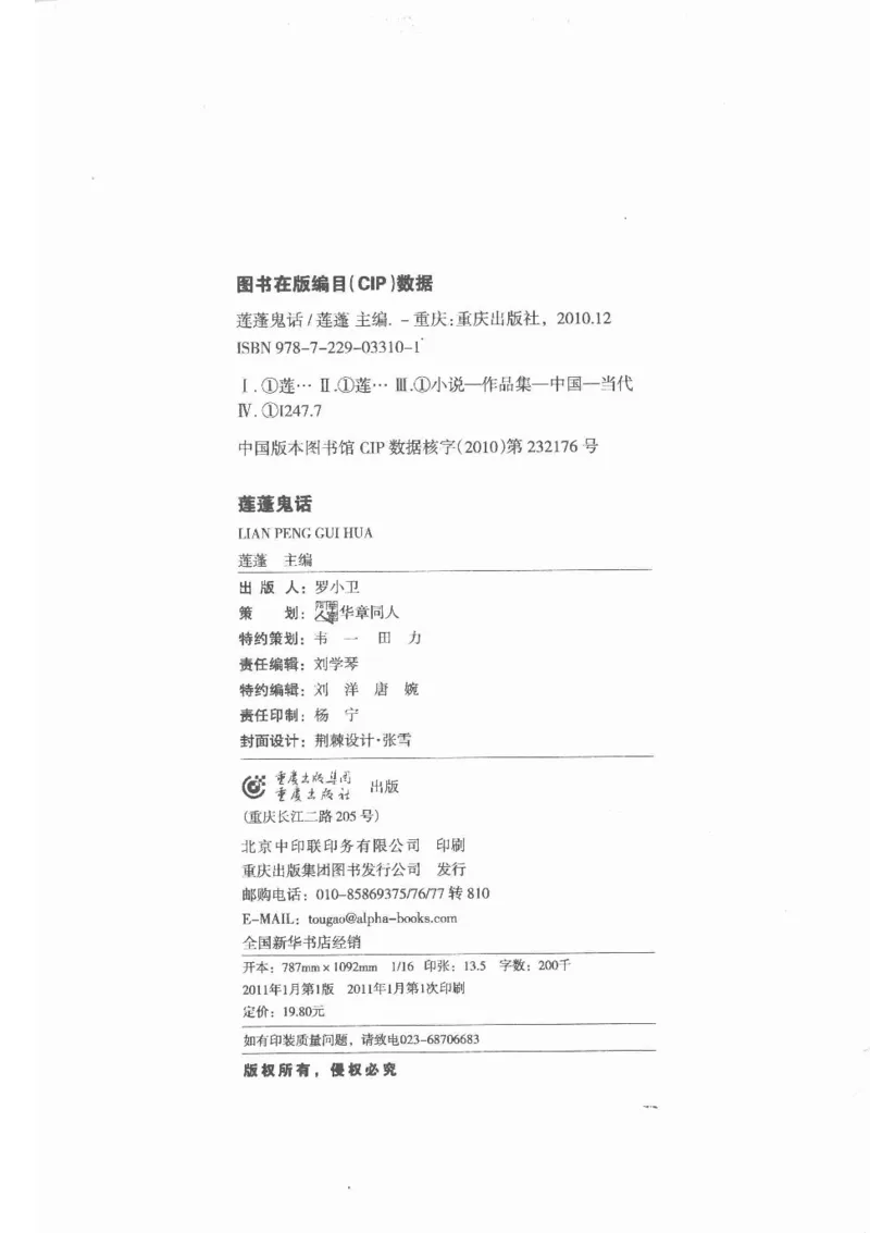 38.《莲蓬鬼话》[莲蓬编著][重庆出版社][978-7-229-03310-1][2010.12][P214]_绝版书_天涯系列_t涯_《天涯神贴去水印纯干货收藏版-汇总版》天涯的干货[pdf]_天涯社区优质书籍