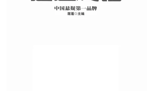 38.《莲蓬鬼话》[莲蓬编著][重庆出版社][978-7-229-03310-1][2010.12][P214]_绝版书_天涯系列_t涯_《天涯神贴去水印纯干货收藏版-汇总版》天涯的干货[pdf]_天涯社区优质书籍