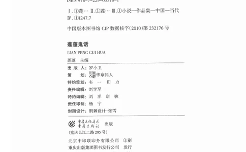 38.《莲蓬鬼话》[莲蓬编著][重庆出版社][978-7-229-03310-1][2010.12][P214]_绝版书_天涯系列_t涯_《天涯神贴去水印纯干货收藏版-汇总版》天涯的干货[pdf]_天涯社区优质书籍