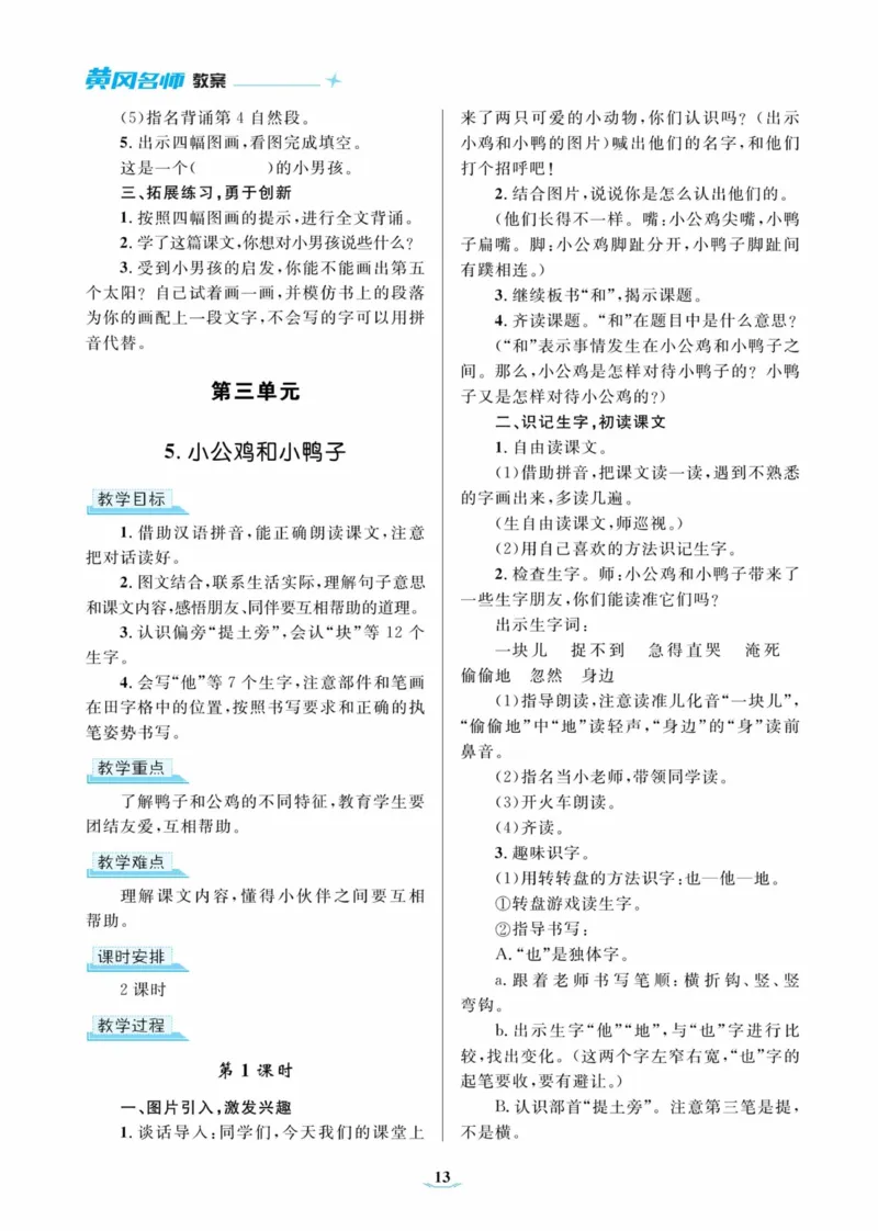 黄冈名师优秀教案&middot;语文&middot;部编1年级下册_一年级上下册资料_小学一年级学习资料-25年更新版_1-02、小学一年级语文下册_3-6-2-3、课件、讲义、教案