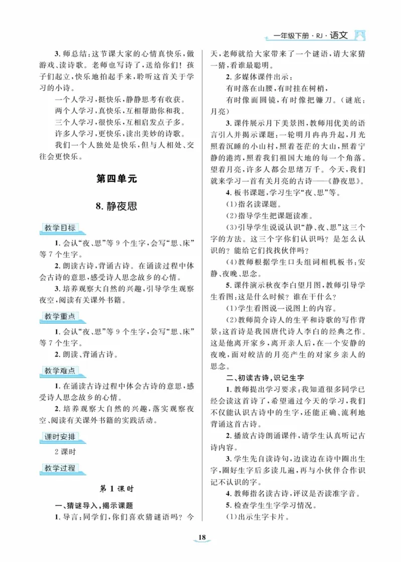 黄冈名师优秀教案&middot;语文&middot;部编1年级下册_一年级上下册资料_小学一年级学习资料-25年更新版_1-02、小学一年级语文下册_3-6-2-3、课件、讲义、教案