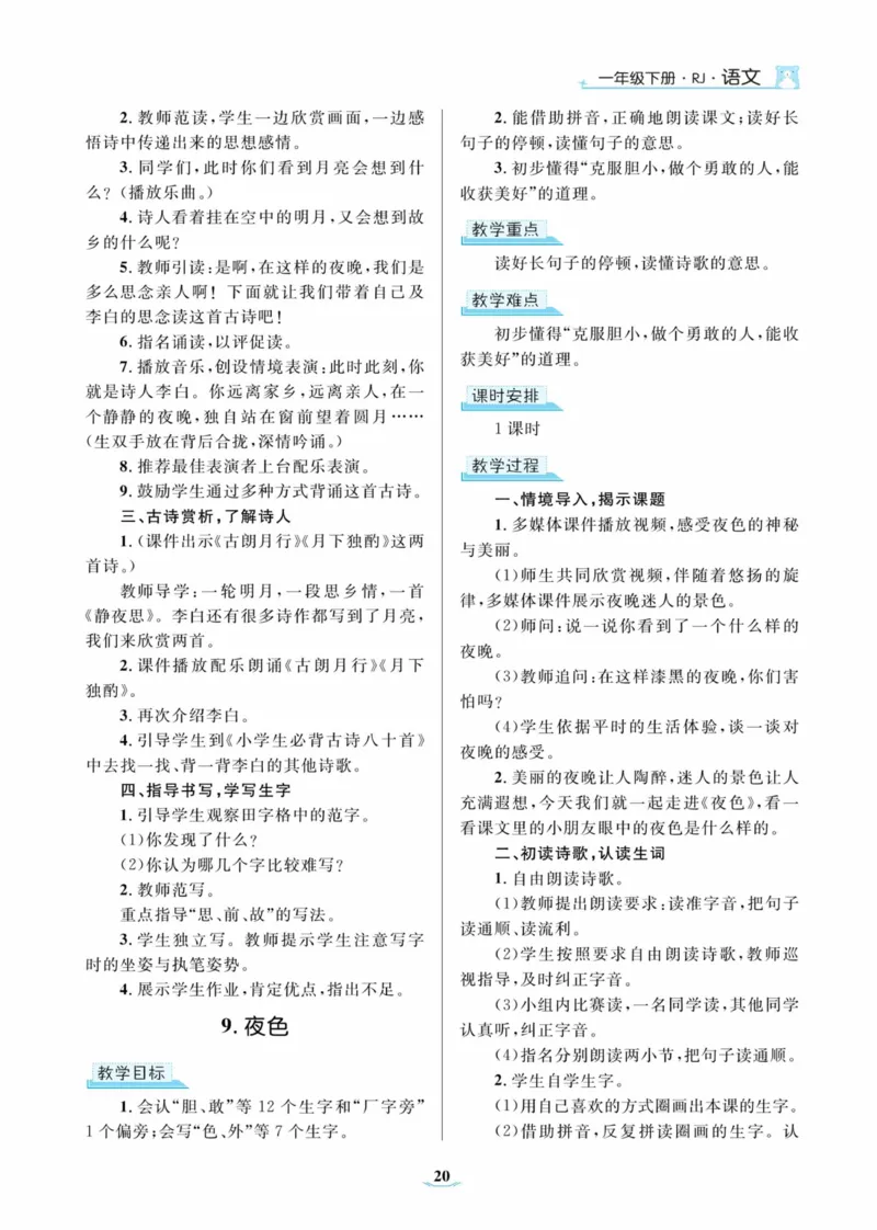 黄冈名师优秀教案&middot;语文&middot;部编1年级下册_一年级上下册资料_小学一年级学习资料-25年更新版_1-02、小学一年级语文下册_3-6-2-3、课件、讲义、教案