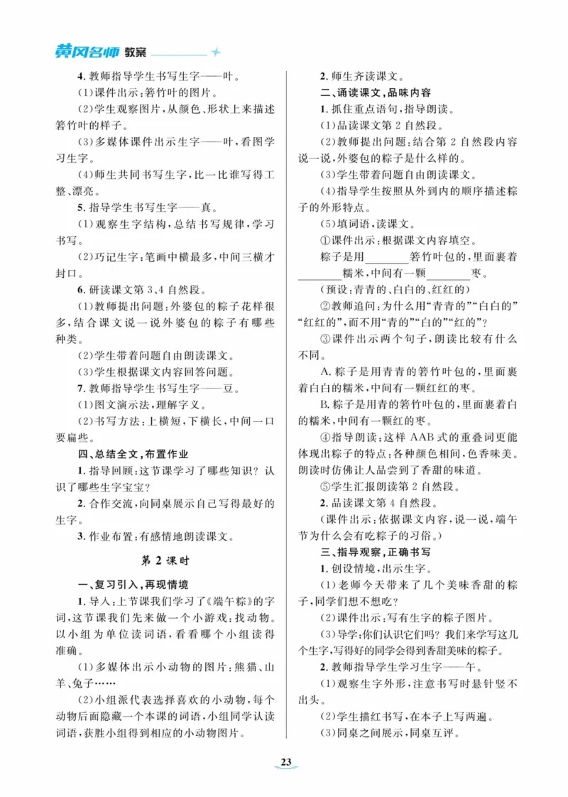 黄冈名师优秀教案&middot;语文&middot;部编1年级下册_一年级上下册资料_小学一年级学习资料-25年更新版_1-02、小学一年级语文下册_3-6-2-3、课件、讲义、教案