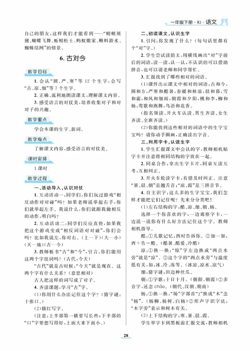 黄冈名师优秀教案&middot;语文&middot;部编1年级下册_一年级上下册资料_小学一年级学习资料-25年更新版_1-02、小学一年级语文下册_3-6-2-3、课件、讲义、教案